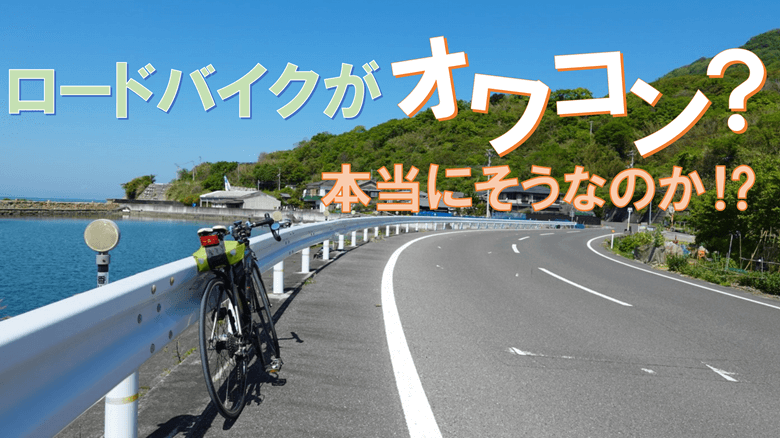 ロードバイクがオワコン？本当にブームは去ってしまったのか