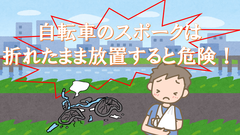 自転車のスポークが折れたまま放置するのは危険なことを説明するサムネ