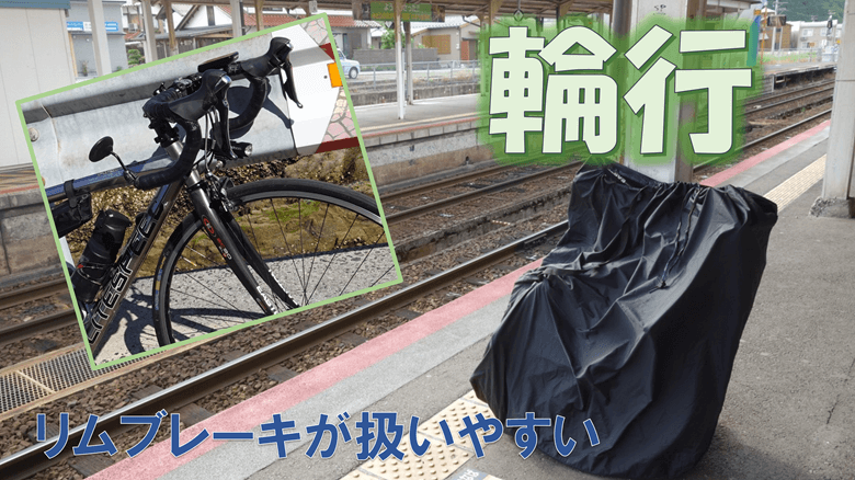 ロードバイクは輪行を多用するならばリムブレーキが扱いやすい