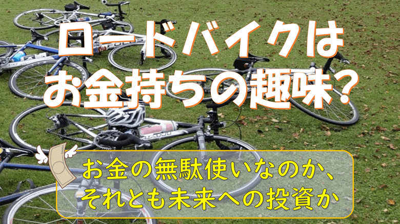 ロードバイクはお金持ちの趣味？のサムネ