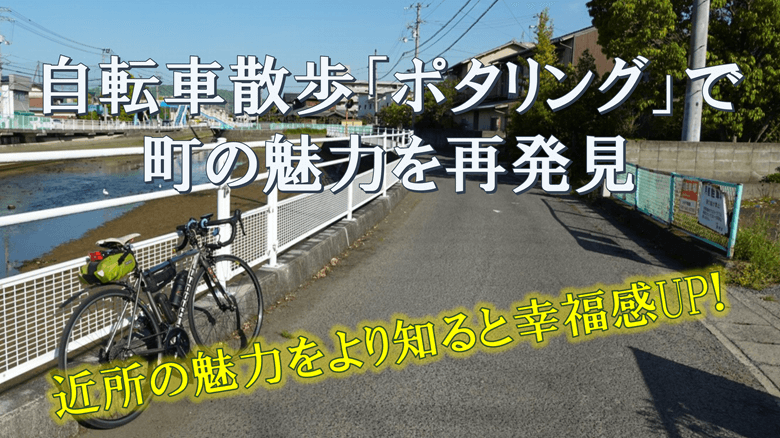 自転車散歩「ポタリング」で町の魅力を再発見について紹介するサムネ