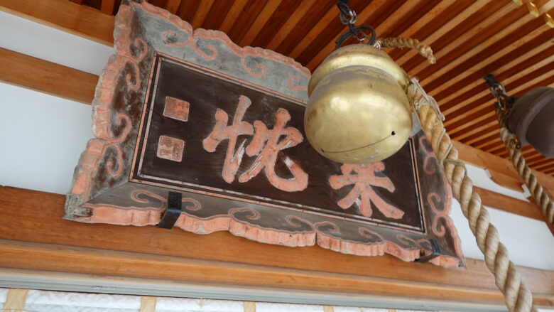 菅原神社（拝殿）の鈴と扁額