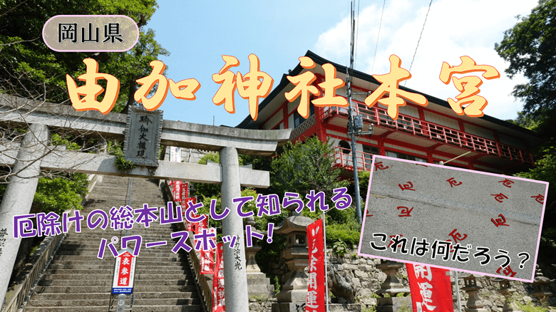 由加神社本宮の紹介サムネ