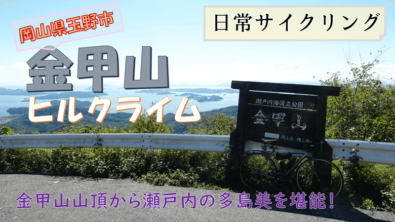 【日常サイクリング】金甲山ヒルクラムの紹介サムネ