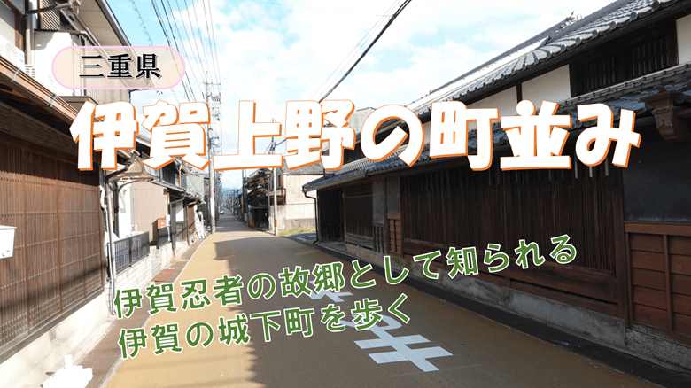 伊賀上野の町並みを紹介するサムネ