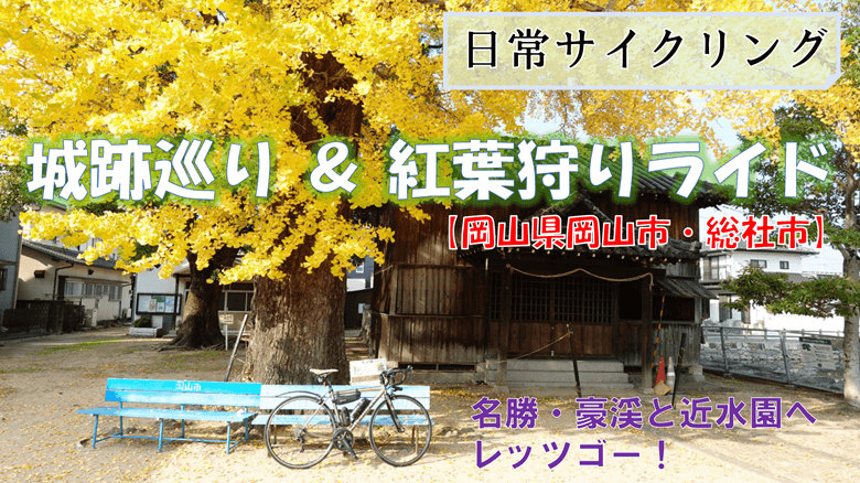 城跡巡りと紅葉狩りライドの紹介サムネ