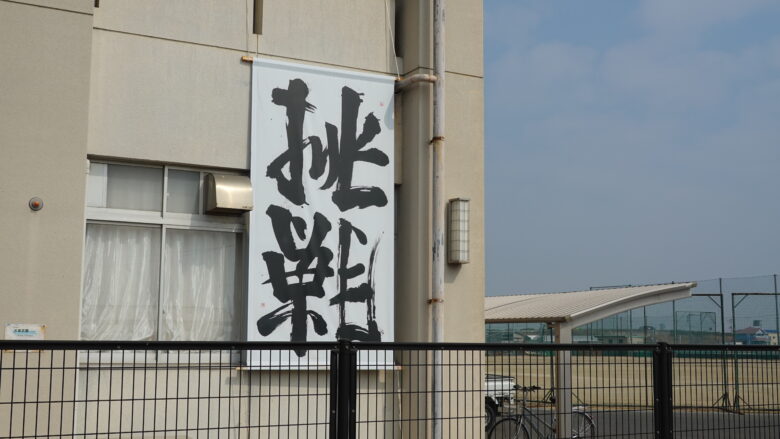 挑戦の文字