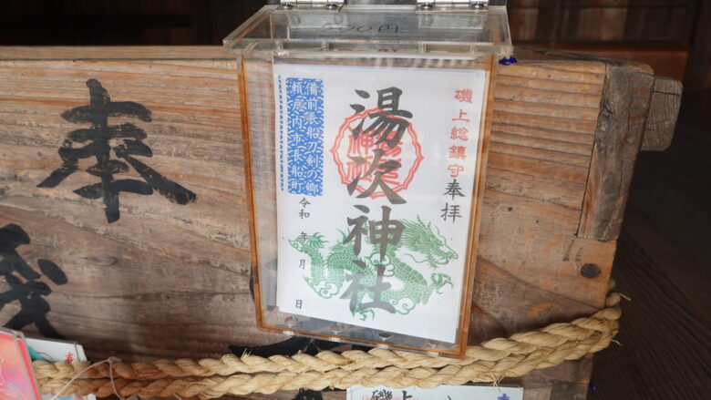 湯次神社の御朱印