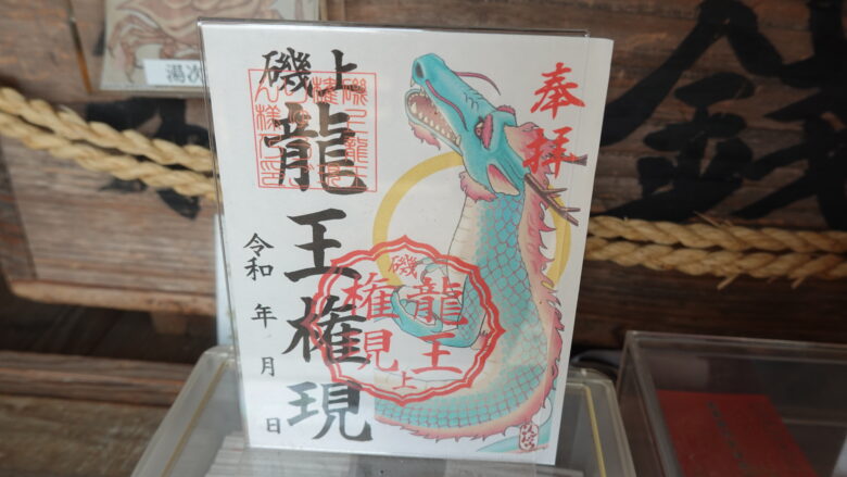 りゅうごん様の御朱印