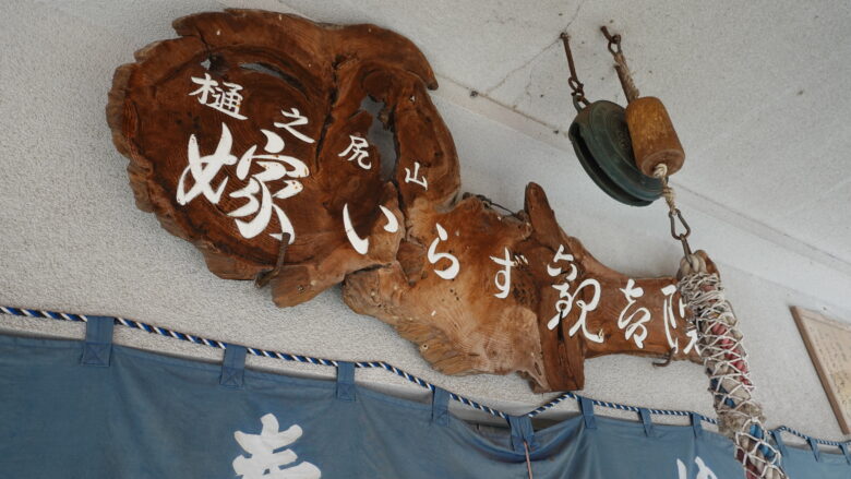 本堂に掲げられた木板