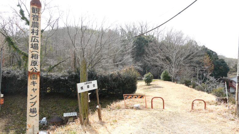 観音農村広場(相原公園キャンプ場)