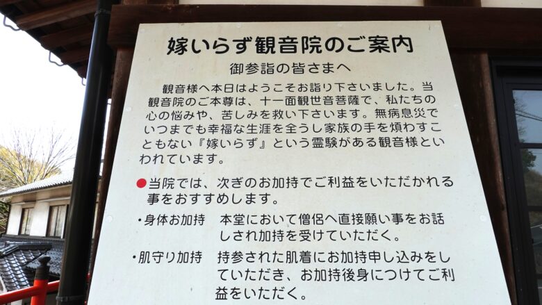 嫁いらず観音院の案内