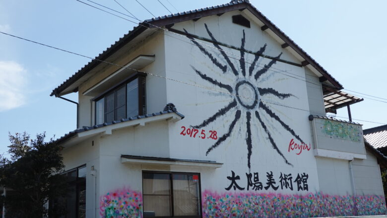 太陽美術館