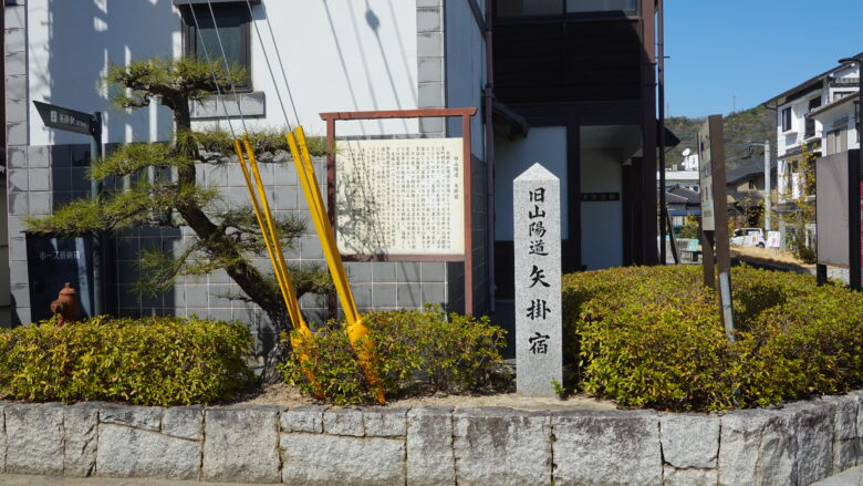 矢掛宿の碑