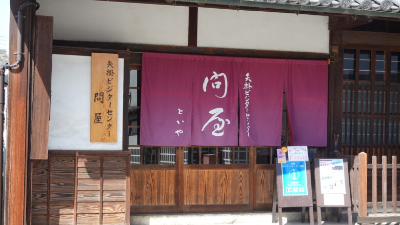 矢掛ビジターセンター問屋