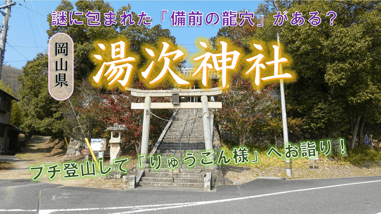湯次神社の紹介サムネ