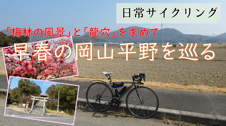 早春の岡山平野を巡る様子の紹介サムネ