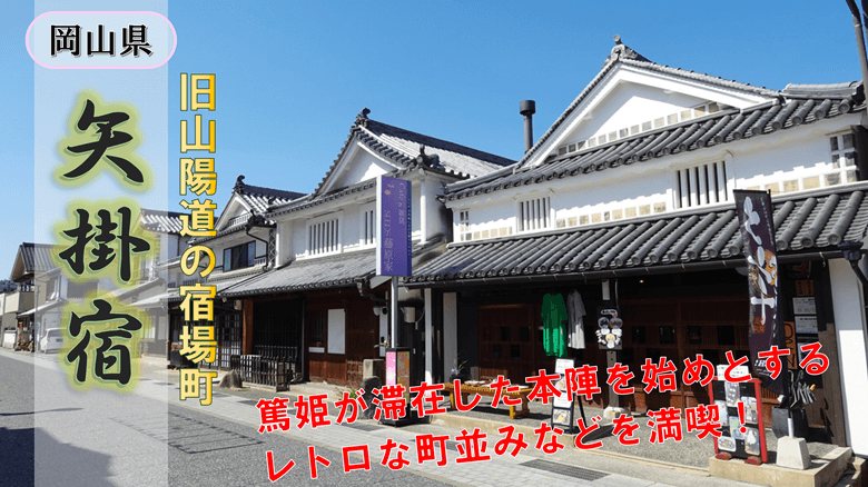 矢掛宿の紹介サムネ