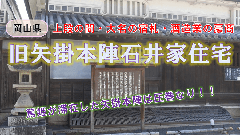 旧矢掛本陣石井家住宅の紹介サムネ