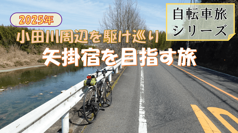 矢掛宿を目指す自転車旅の紹介サムネ
