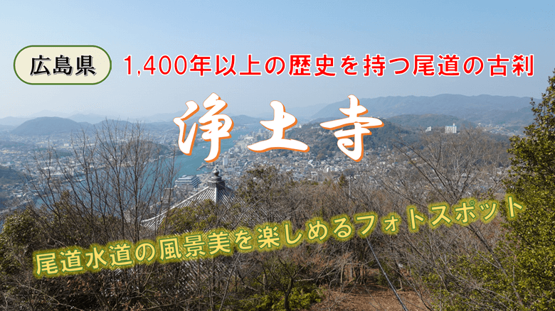 浄土寺の紹介サムネ