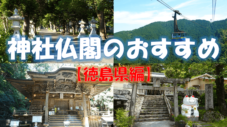 【徳島県】神社仏閣の紹介サムネ