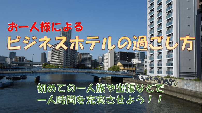 お一人様によるビジネスホテルの過ごし方の紹介サムネ