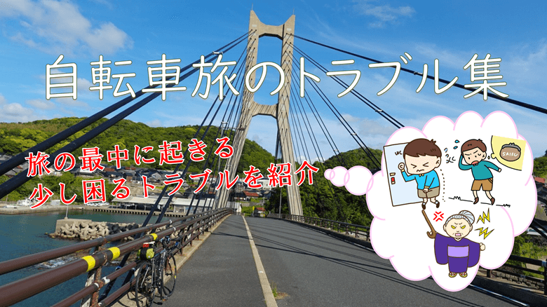 自転車旅のトラブル集の紹介サムネ