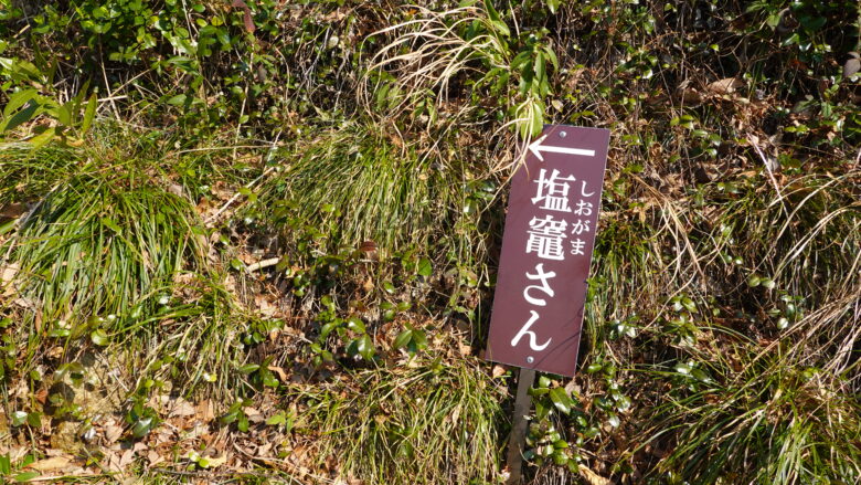 塩竈さん、なんですかね?