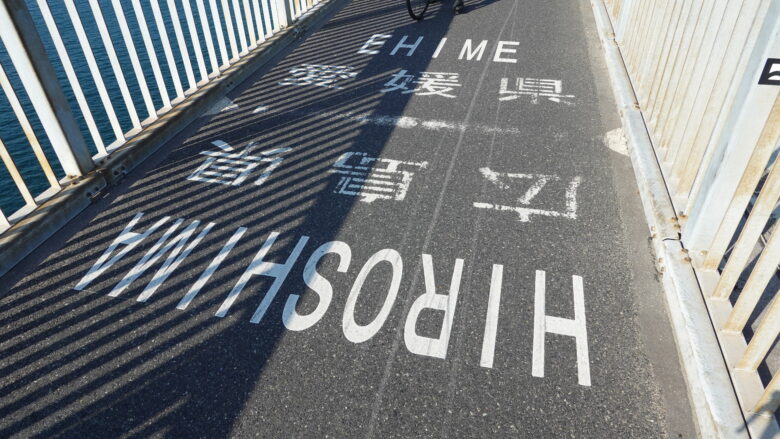 広島県と愛媛県の県境