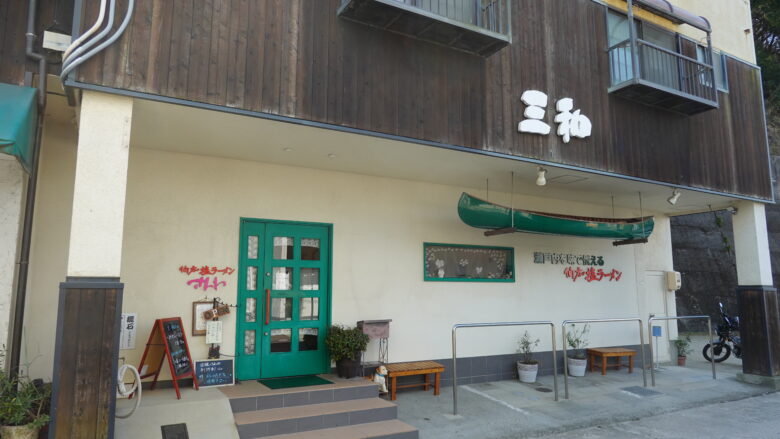 伯方の塩ラーメン 三和