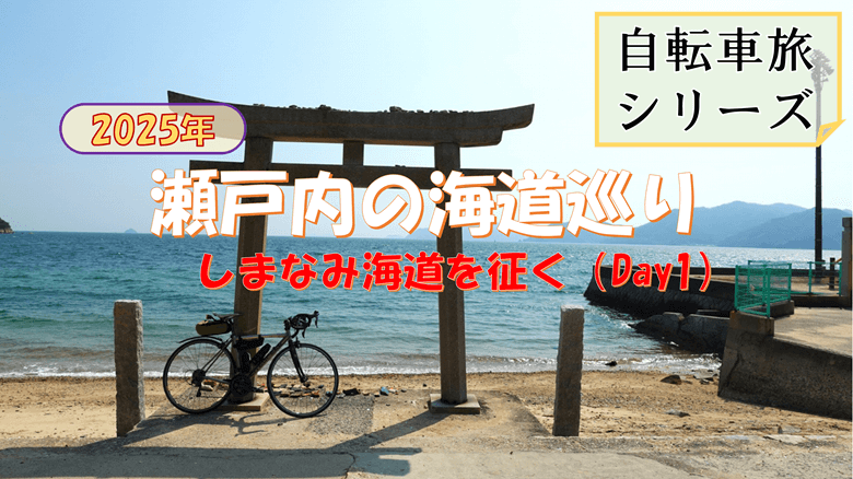 瀬戸内の海道巡りDay1の紹介サムネ