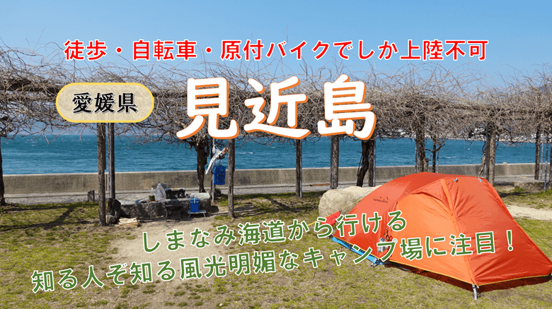 見近島の紹介サムネ