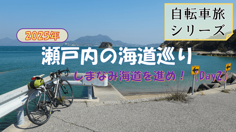 瀬戸内の海道巡りDay2の紹介サムネ