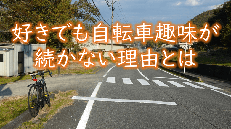 好きでも自転車趣味が続かない理由の紹介サムネ