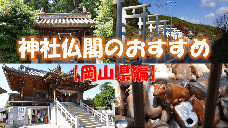【岡山県】神社仏閣のおすすめの紹介サムネ