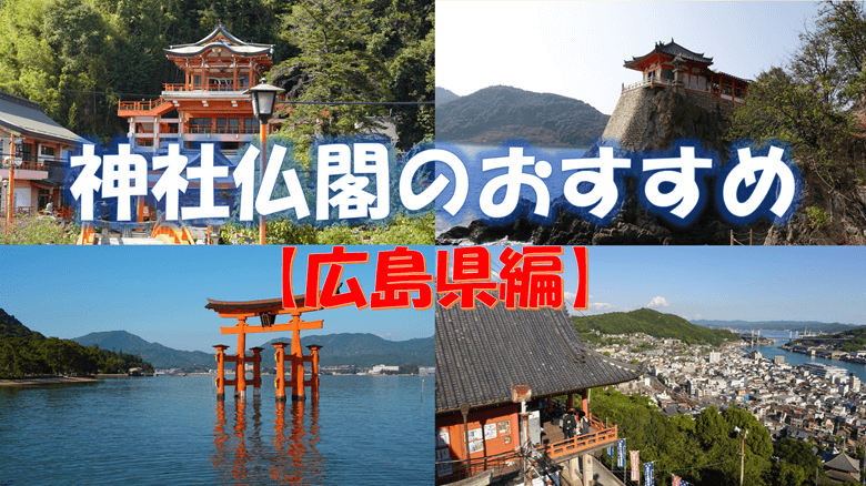 【広島県】神社仏閣のおすすめの紹介サムネ