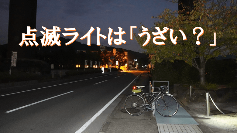 点滅ライトは「うざい?」の紹介サムネ