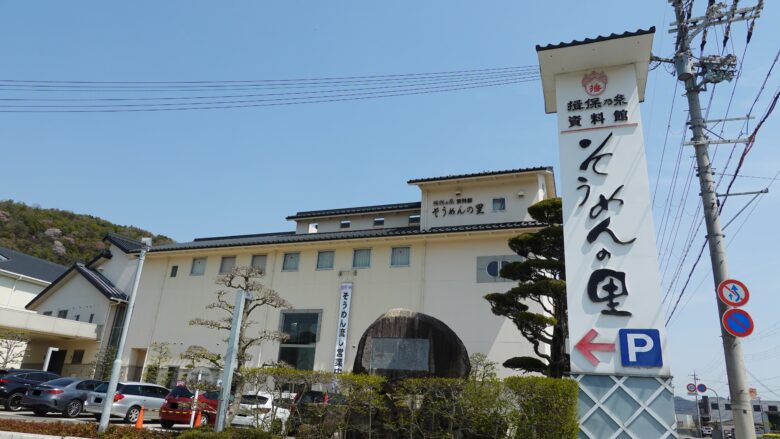 揖保乃糸資料館「そうめんの里」