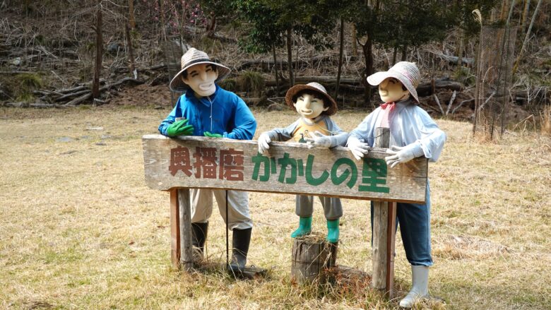 奥播磨かかしの里