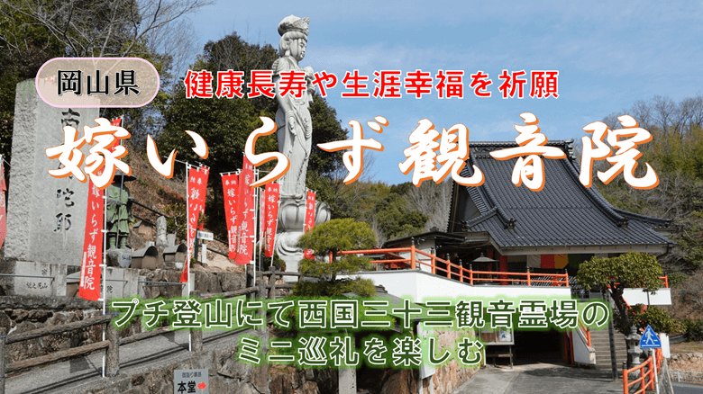 嫁いらず観音院の紹介サムネ