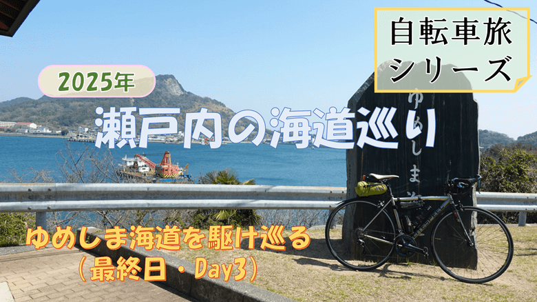 瀬戸内の海道巡りDay3の紹介サムネ