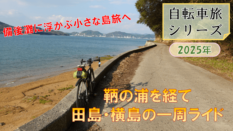 鞆の浦へ経て田島・横島の一周ライドの紹介サムネ