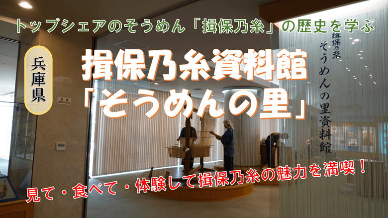 揖保乃糸資料館「そうめんの里」の紹介サムネ