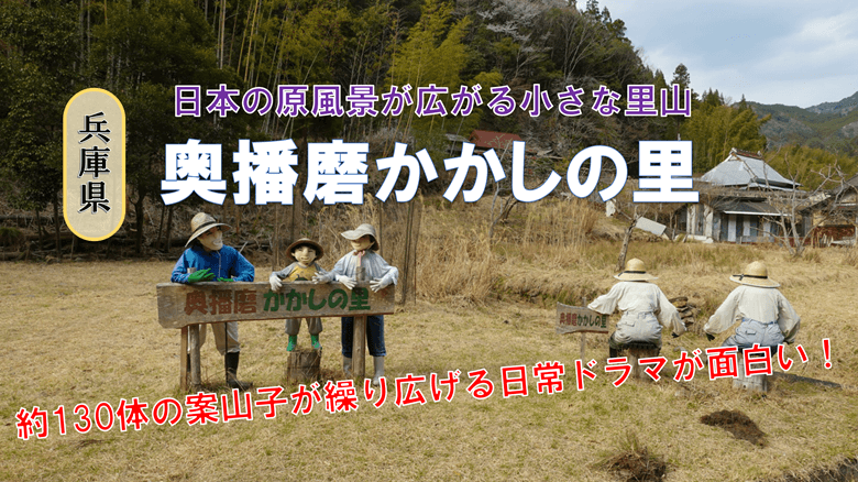 「奥播磨かかしの里」の紹介サムネ