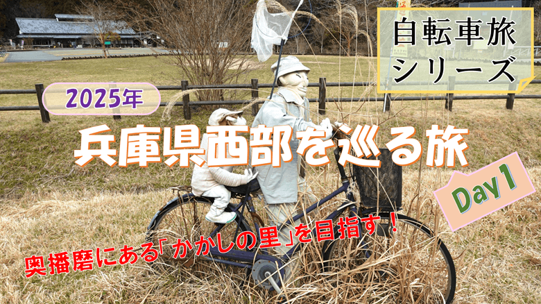 「兵庫県西部を巡る旅(Day1)」の紹介サムネ