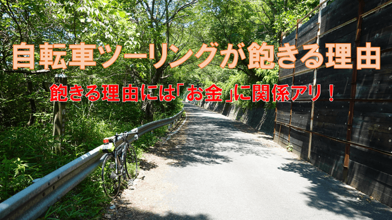 自転車ツーリングが飽きる理由の紹介サムネ