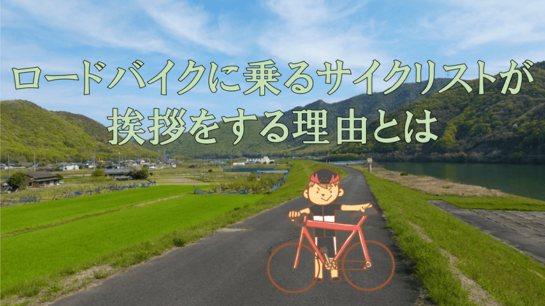 ロードバイクに乗るサイクリストが挨拶をする理由の紹介サムネ
