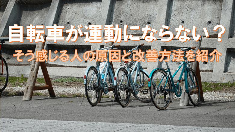 「自転車が運動にならないと感じる人には明確な原因がある」の紹介サムネ