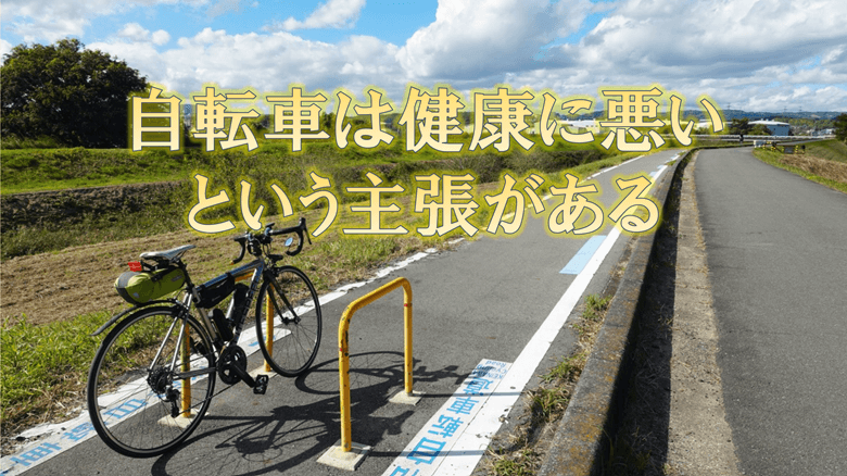 「自転車は健康に悪いという主張あり」の紹介サムネ